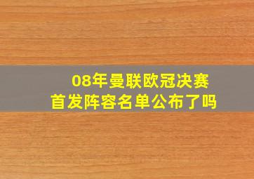 08年曼联欧冠决赛首发阵容名单公布了吗