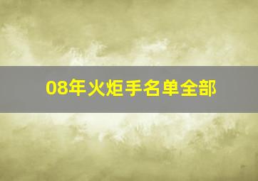 08年火炬手名单全部