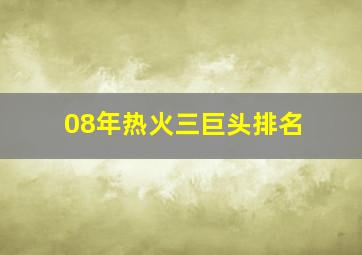 08年热火三巨头排名