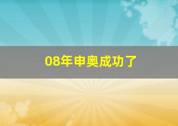 08年申奥成功了