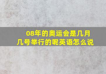 08年的奥运会是几月几号举行的呢英语怎么说