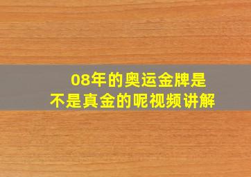 08年的奥运金牌是不是真金的呢视频讲解