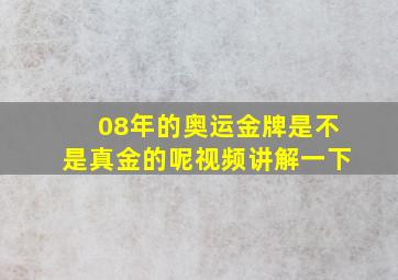 08年的奥运金牌是不是真金的呢视频讲解一下