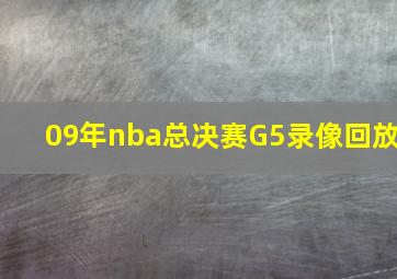 09年nba总决赛G5录像回放