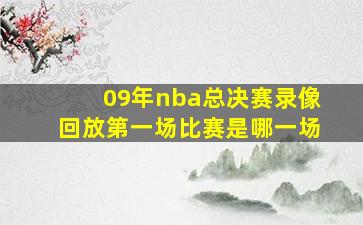 09年nba总决赛录像回放第一场比赛是哪一场