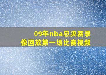 09年nba总决赛录像回放第一场比赛视频