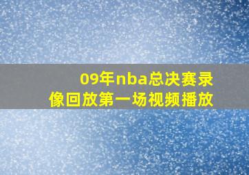 09年nba总决赛录像回放第一场视频播放