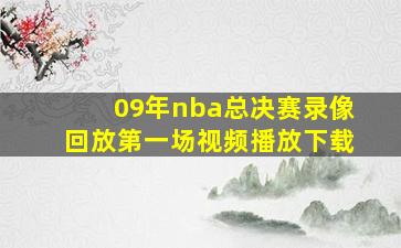 09年nba总决赛录像回放第一场视频播放下载