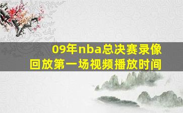 09年nba总决赛录像回放第一场视频播放时间