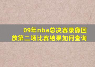 09年nba总决赛录像回放第二场比赛结果如何查询