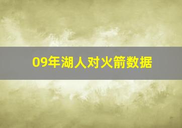 09年湖人对火箭数据