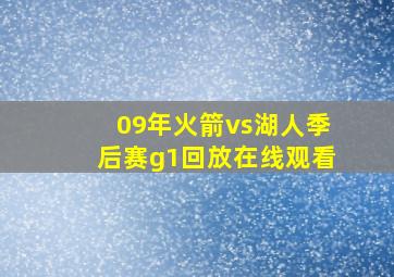 09年火箭vs湖人季后赛g1回放在线观看