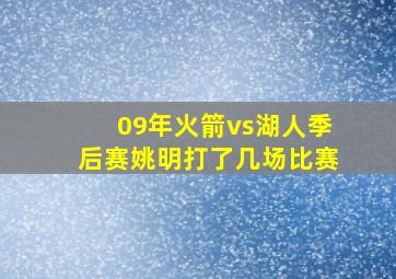 09年火箭vs湖人季后赛姚明打了几场比赛