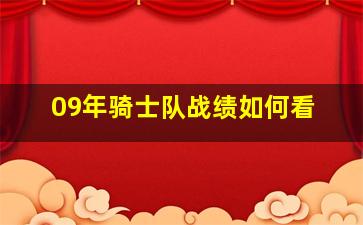 09年骑士队战绩如何看