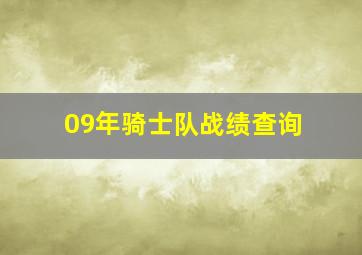 09年骑士队战绩查询