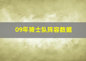 09年骑士队阵容数据