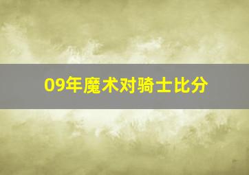 09年魔术对骑士比分