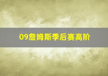 09詹姆斯季后赛高阶