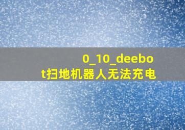 0_10_deebot扫地机器人无法充电