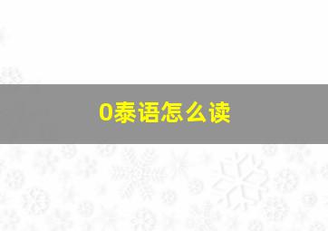 0泰语怎么读