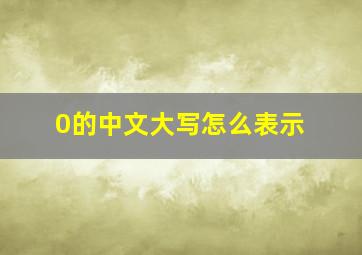 0的中文大写怎么表示