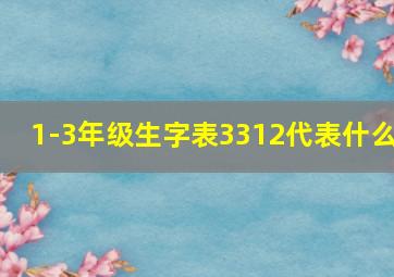 1-3年级生字表3312代表什么