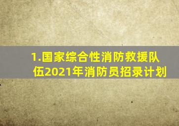 1.国家综合性消防救援队伍2021年消防员招录计划