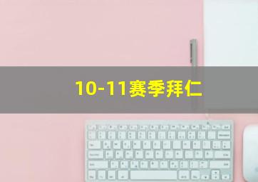 10-11赛季拜仁