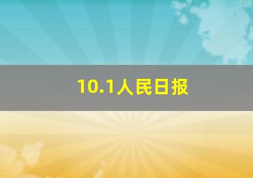 10.1人民日报