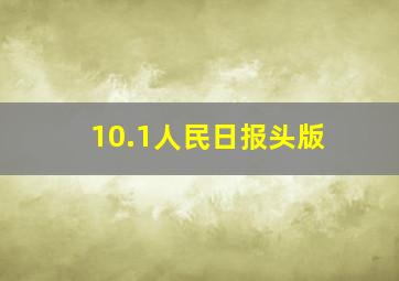 10.1人民日报头版