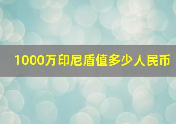 1000万印尼盾值多少人民币