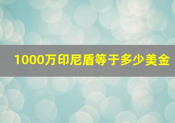 1000万印尼盾等于多少美金