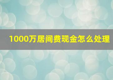 1000万居间费现金怎么处理