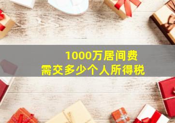 1000万居间费需交多少个人所得税