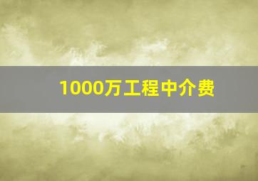 1000万工程中介费