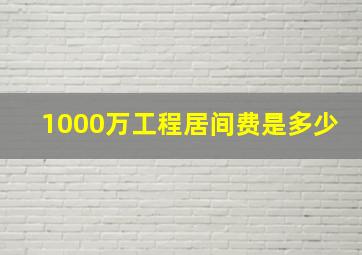 1000万工程居间费是多少