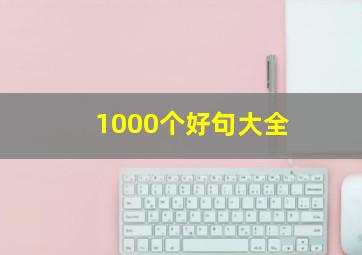 1000个好句大全