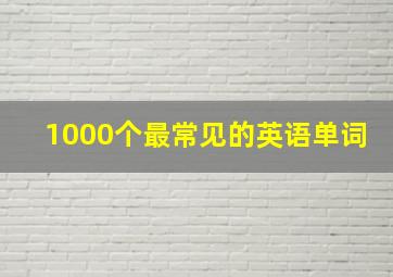 1000个最常见的英语单词