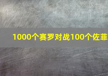 1000个赛罗对战100个佐菲