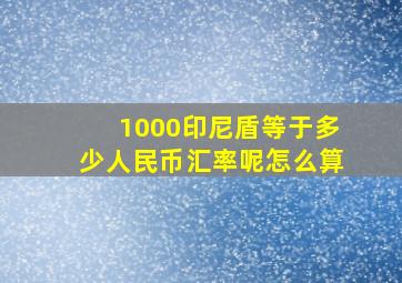 1000印尼盾等于多少人民币汇率呢怎么算