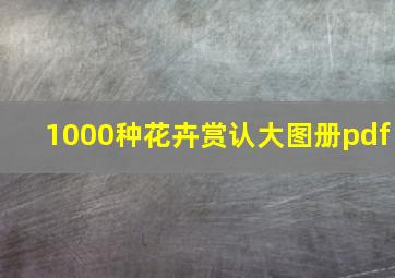 1000种花卉赏认大图册pdf