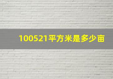 100521平方米是多少亩