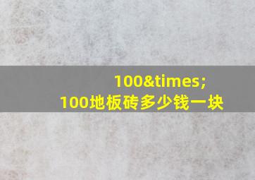 100×100地板砖多少钱一块