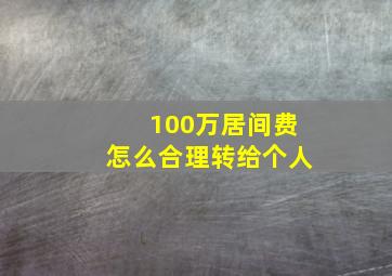 100万居间费怎么合理转给个人