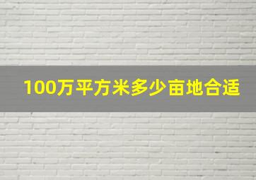 100万平方米多少亩地合适