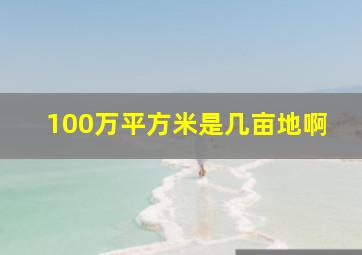 100万平方米是几亩地啊