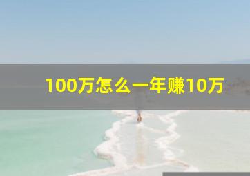 100万怎么一年赚10万