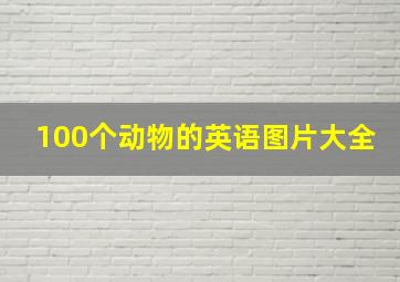 100个动物的英语图片大全