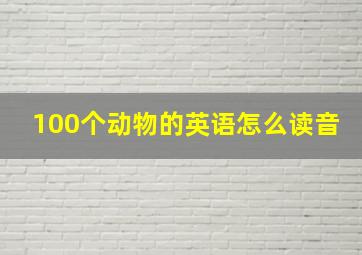 100个动物的英语怎么读音