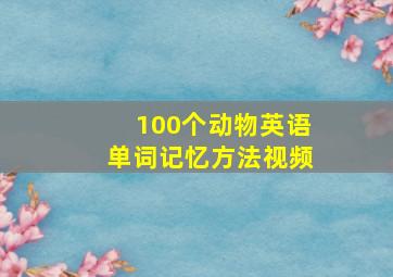 100个动物英语单词记忆方法视频